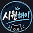 v6vsZRLHMh4-channel-avatar-시원해이