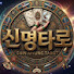 zOvhPSiSreM-channel-avatar-신점신명타로