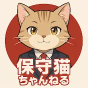 保守猫