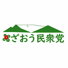 ざおう民衆党ch 蔵王町議員平間徹也アイコン画像