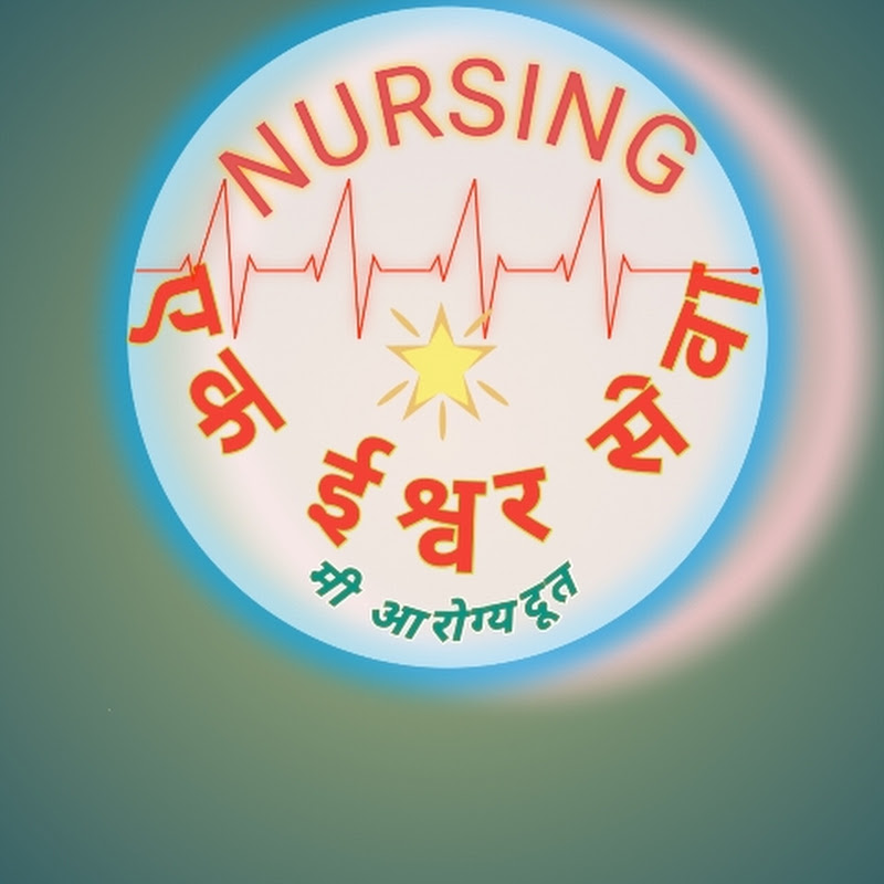 नर्सिग एक ईश्वर सेवा मी आरोग्यदूत