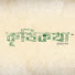 6o4q0q0TFzo-channel-avatar-কৃষিকথা - কৃষকের কথা 