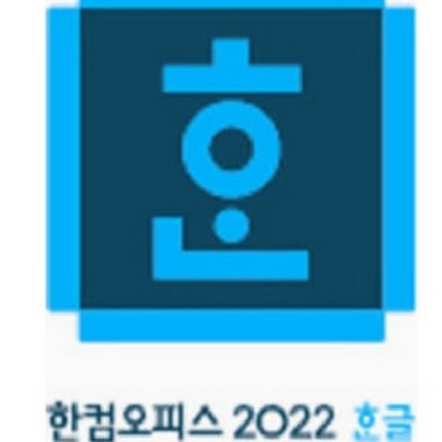 2022 기관용 오피스 한컴 교육 한글2022 정품다운로드
