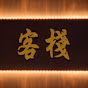 民間客棧 logo