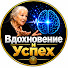 We1ZbWqRxeY-channel-avatar-Вдохновение и Успех