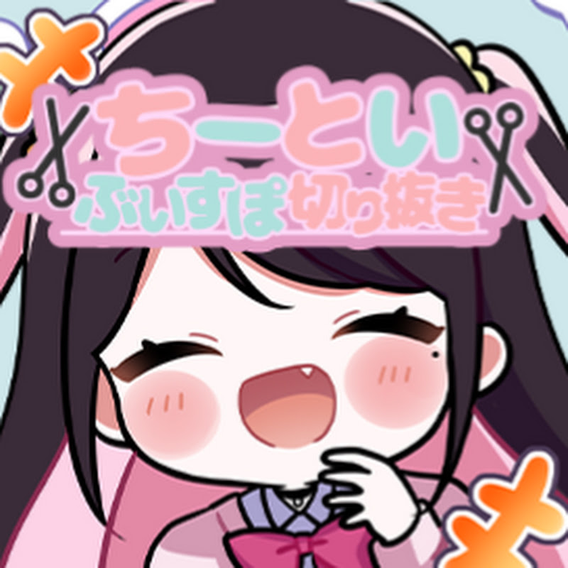 ちーとい【ぶいすぽ切り抜き】