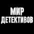 YJESOL8iLxA-channel-avatar-Мир Детективов