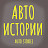 Авто Історії з Олександром Покормяко