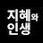 @지혜와인생