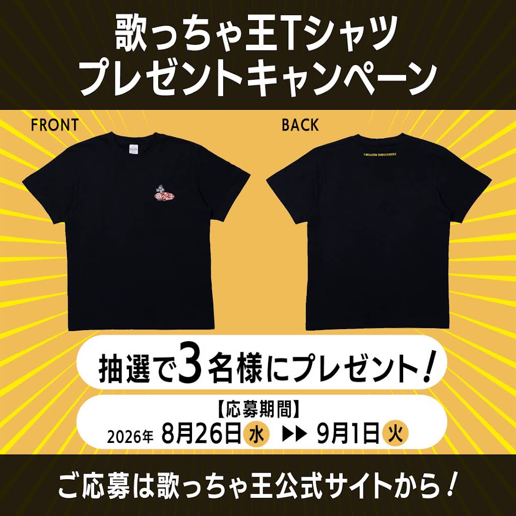 歌っ ちゃ 王
