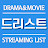 드리스트 (Kdrama list)