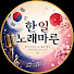 R-_CPEQl1fg-channel-avatar-한일노래마루