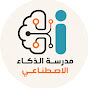 مدرسة الذكاء الاصطناعي avatar