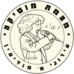 מגמת מוזיקה עירוני א' מודיעין