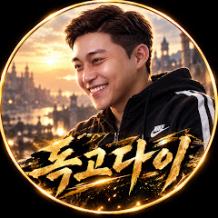 독고다이