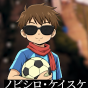  ノビシロケイスケのサッカーチャンネル