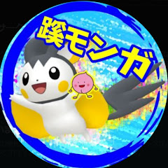 ポケモンサークル　【蹊モンガ】