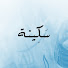 GzG1BDVKkmA-channel-avatar-سَكينة