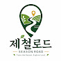 제철로드 (Season Road)