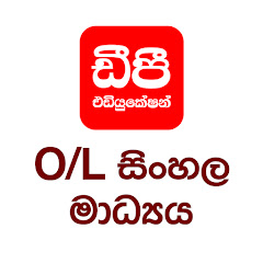 DP Education - O/L සිංහල මාධ්‍යය