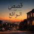 I2_7ZVItVJs-channel-avatar-قصص من الواقع