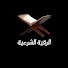 4IkyAjIqFIs-channel-avatar-الرقية الشرعية