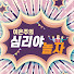 ZGbzs1lOy8Q-channel-avatar-이은주의 심리야놀자
