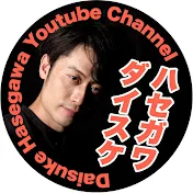 ハセガワダイスケ Daisuke Hasegawa Official YouTube Channel