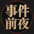 wZIDFIOqAjs-channel-avatar-事件前夜