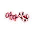 Tr7QjJe_57c-channel-avatar-누가 나만큼 여자를 사랑하겠어