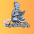 nJRHooJYPK8-channel-avatar-ແມ່ເຖົ້າເລົ່າສູ່ຟັງ
