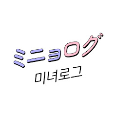 ミニョログ / 미녀로그