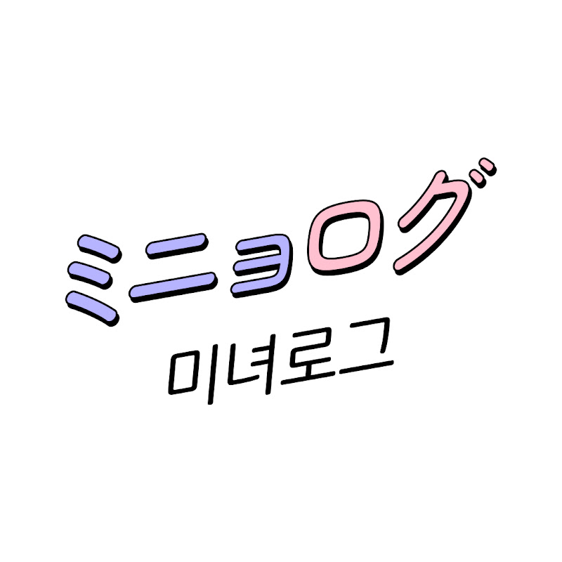 ミニョログ / 미녀로그 YouTubeチャンネル画像