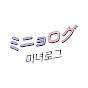 ミニョログ / 미녀로그