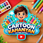 Hire CARTOON KAHANYAN — Kids Educational Content (Preschool, Elementary) YouTube creator for sponsorships