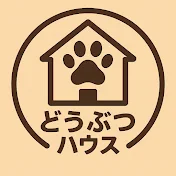 どうぶつハウス