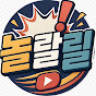 놀랄릴