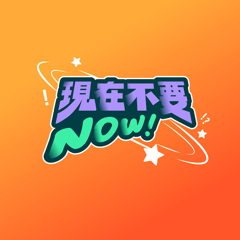 現在不要NOW