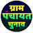 Gram panchayat chunav