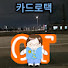 u03207MXfRs-channel-avatar-카드로택