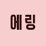 sOzupWUO0_I-channel-avatar-에링 Anyway Ering