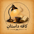 YocTjjVfH4k-channel-avatar-cafe dastan