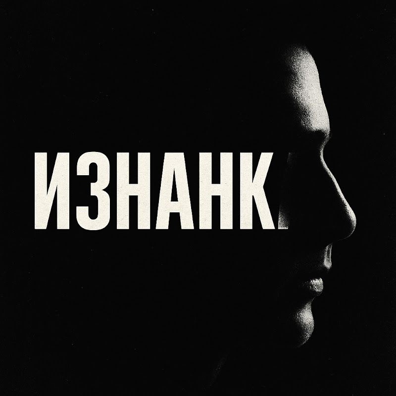 ИЗНАНКА Logo