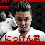 にっけん君チャンネル