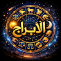 Abraj - الأبراج