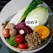 調理師ゆめ子のこだわりレシピ
