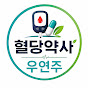 혈당약사 우연주 
