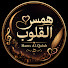riD4D98vrIs-channel-avatar-همس القلوب | Hams Al-Qulub