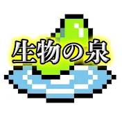 生物の泉【生物雑学or生態】