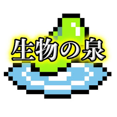 生物の泉【生物雑学or生態】